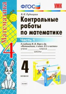 УМК Математика 4кл Моро. Контр.работы. Ч.1. Нов.уч