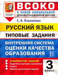 ВСОКО Русский язык 3кл. 10 вариантов. ТЗ