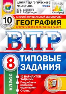 ВПР ЦПМ География 8кл. 10 вариантов. ТЗ