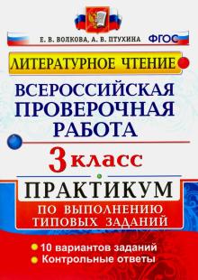 ВПР Литературное чтение 3кл. Практикум