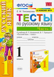 УМК Рус. яз. 1кл Канакина,Горецкий. Тесты ч.2 ФПУ