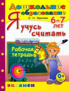 Дошкольник. Я учусь считать. 6-7л. Раб.тетр.