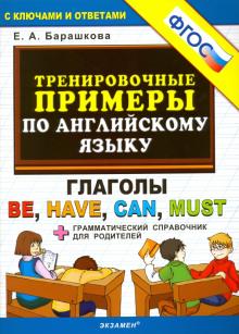 Тренир. прим. Англ. яз. Глаголы: Be,Have,Can. Нов.