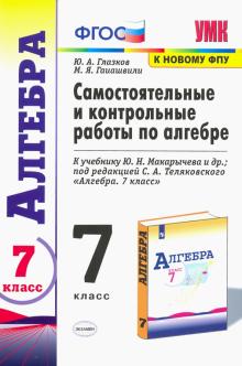 УМК Алгебра 7кл Макарычев. Сам.и контр. работы ФПУ