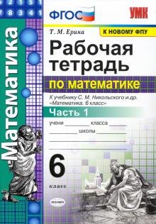 УМК Математика 6кл Никольский. Раб. тетр. ч.1 ФПУ