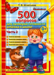 500 вопр. для пров. готовности ребенка к школе Ч.2