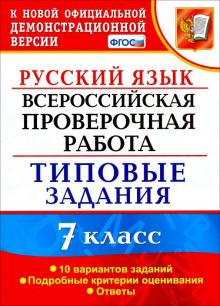 ВПР Русский язык 7кл. 10 вариантов. ТЗ