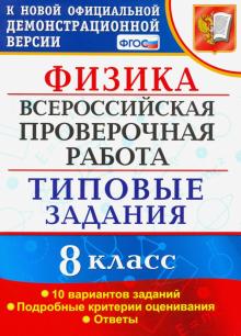 ВПР Физика 8кл. 10 вариантов. ТЗ