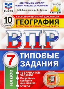 ВПР ФИОКО География 7кл. 10 вариантов. ТЗ