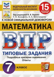 ВПР ФИОКО Математика 7кл. 15 вариантов. ТЗ