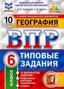 ВПР ФИОКО География 6кл. 10 вариантов. ТЗ