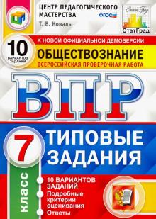 ВПР ЦПМ Обществознание 7кл. 10 вариантов. ТЗ