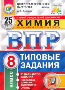 ВПР ЦПМ Химия 8кл. 25 вариантов. ТЗ