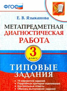 МДР Метапредметная диагностическая работа 3кл. ТЗ