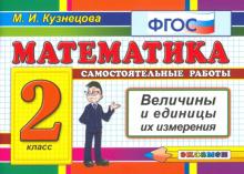 Математика 2кл. Величины