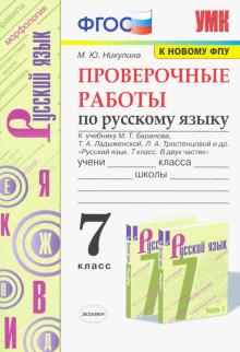 УМК Рус. яз. 7кл Баранов. Провер. работы ФПУ