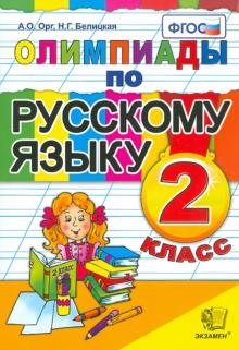 Русский язык 2кл. Олимпиады