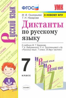 УМК Рус. яз. 7кл Баранов. Диктанты. ФПУ