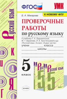 УМК Рус. яз. 5кл Ладыженская. Провер.работы ФПУ