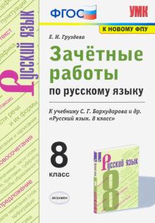 УМК Рус. яз. 8кл Бархударов. Зачет.работы ФПУ