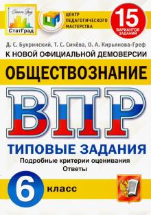 ВПР ЦПМ Обществознание 6кл. 15 вариантов. ТЗ