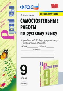 УМК Рус.яз 9кл Бархударов. Самост.работы