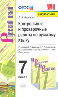 УМК Рус. яз. 7кл Баранов. Контр.и пров.раб.ФПУ