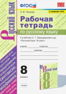 УМК Рус. яз. 8кл Бархударов. Рабочая тетрадь ФПУ