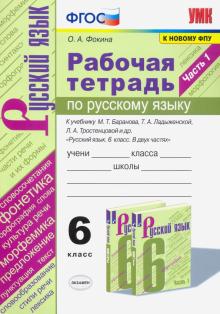 УМК Рус. яз. 6кл Ладыженская,Баранов Раб. тетр. Ч1