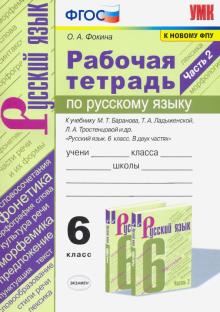 УМК Рус. яз. 6кл Ладыженская,Баранов Раб. тетр. Ч2