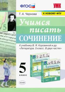 УМК Учимся писать сочинение 5кл. Коровина ФПУ