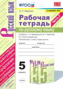 УМК Рус. яз. 5кл Ладыженская,Баранов Раб. тетр. Ч2