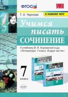 УМК Учимся писать сочинение 7кл. Коровина ФПУ