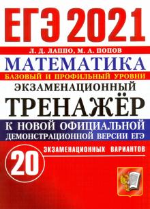 ЕГЭ 2021 Математика. Экз.тренажер. 20 вариантов