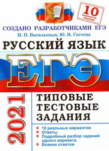ЕГЭ 2021 Русский язык. ТТЗ. 10 вариантов