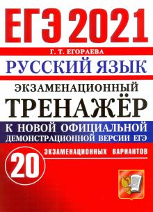 ЕГЭ 2021 Русский язык. Экз.тренажер. 20 вариантов