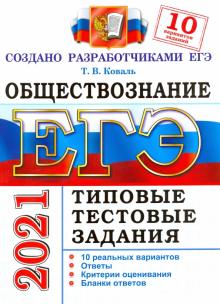 ЕГЭ 2021 Обществознание. ТТЗ. 10 вариантов