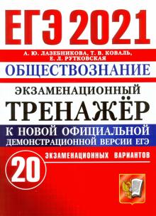 ЕГЭ 2021 Обществознание. Экз. тренажер. 20 вариан