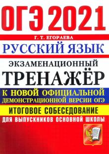 ОГЭ 2021 Русский язык. Тренаж. Итоговое собесед.