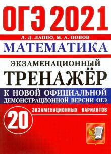 ОГЭ 2021 Математика. Экз. тренажер. 20 вариантов