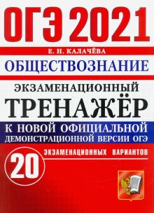 ОГЭ 2021 Обществознание Экз.тренажер 20 вариантов