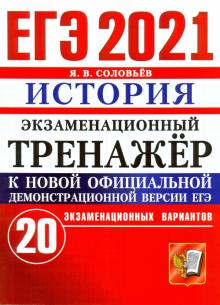 ЕГЭ 2021 История. Экз. тренажер 20 вариантов