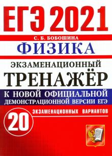 ЕГЭ 2021 Физика. Экз. тренажер 20 вариантов