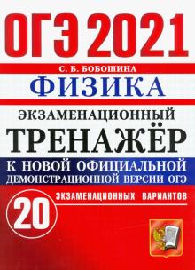 ОГЭ 2021 Физика Экз.тренажер 20 вариантов