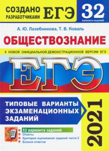 ЕГЭ 2021 Обществознание ТВЭЗ 32 варианта