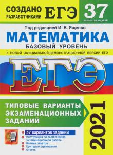 ЕГЭ 2021 Математика ТВЭЗ 37 вар. Базовый