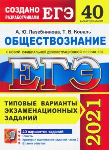 ЕГЭ 2021 Обществознание. ТВЭЗ. 40 вариантов