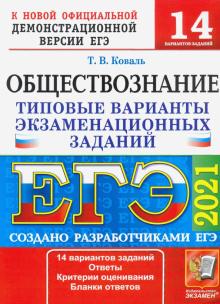 ЕГЭ 2021 Обществознание. ТВЭЗ. 14 вариантов