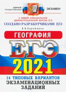 ЕГЭ 2021 ОФЦ География. 14 типовых вариантов