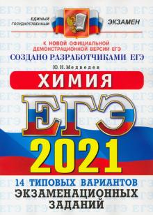 ЕГЭ 2021 ОФЦ Химия. ТВЭЗ. 14 вариантов